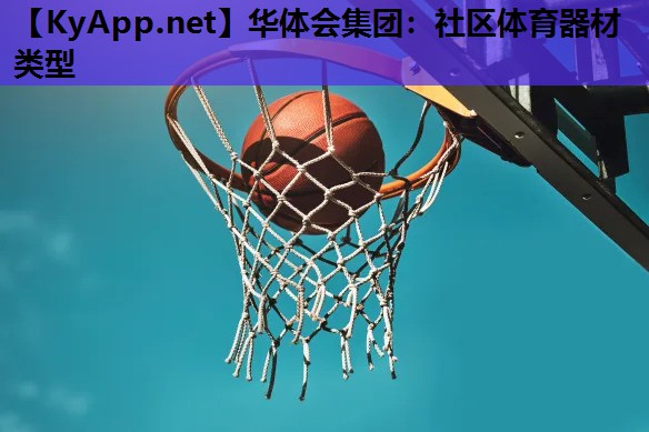 社区体育器材类型 社区体育器材类型