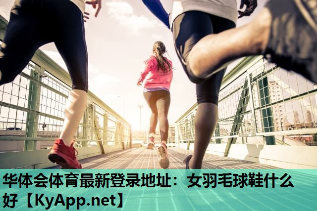 女羽毛球鞋什么好 女羽毛球鞋什么好