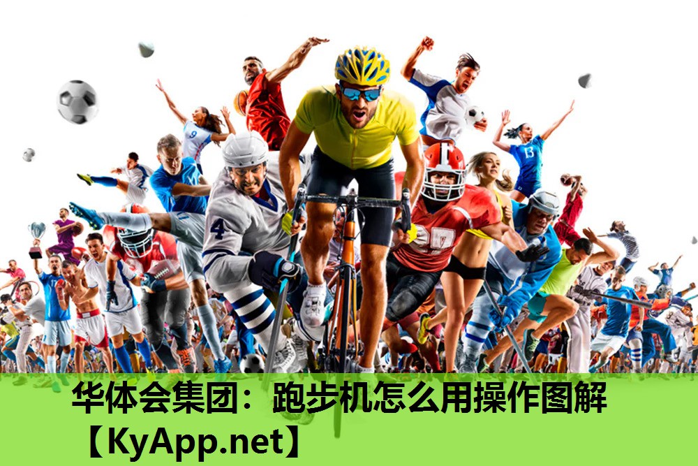 跑步机怎么用操作图解 跑步机怎么用操作图解