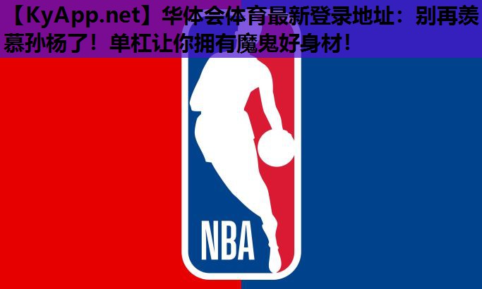 别再羡慕孙杨了!单杠让你拥有魔鬼好身材! 别再羡慕孙杨了!单杠让你拥有魔鬼好身材!
