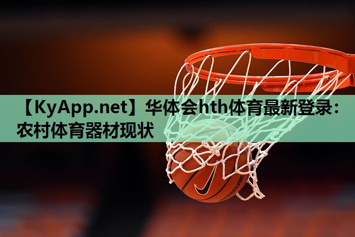 农村体育器材现状 农村体育器材现状