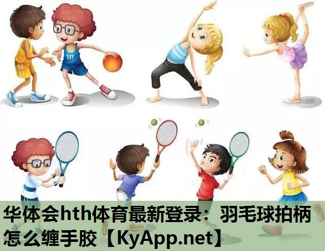 羽毛球拍柄怎么缠手胶 羽毛球拍柄怎么缠手胶