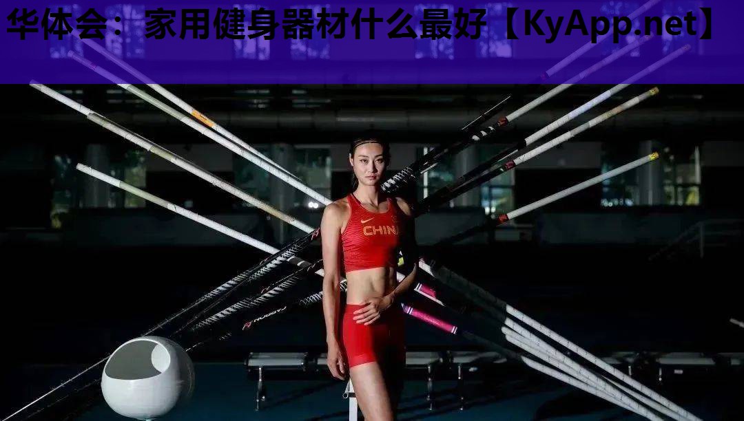 家用健身器材什么最好 家用健身器材什么最好