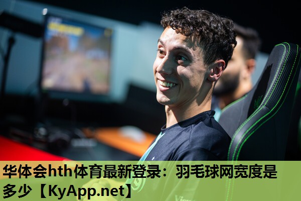 羽毛球网宽度是多少 羽毛球网宽度是多少