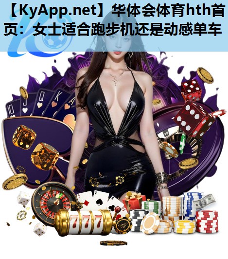 女士适合跑步机还是动感单车