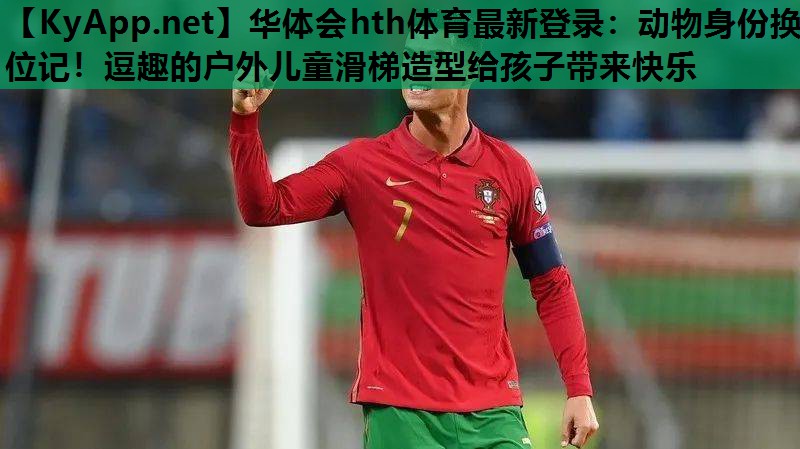 动物身份换位记!逗趣的户外儿童滑梯造型给孩子带来快乐 动物身份换位记!逗趣的户外儿童滑梯造型给孩子带来快乐
