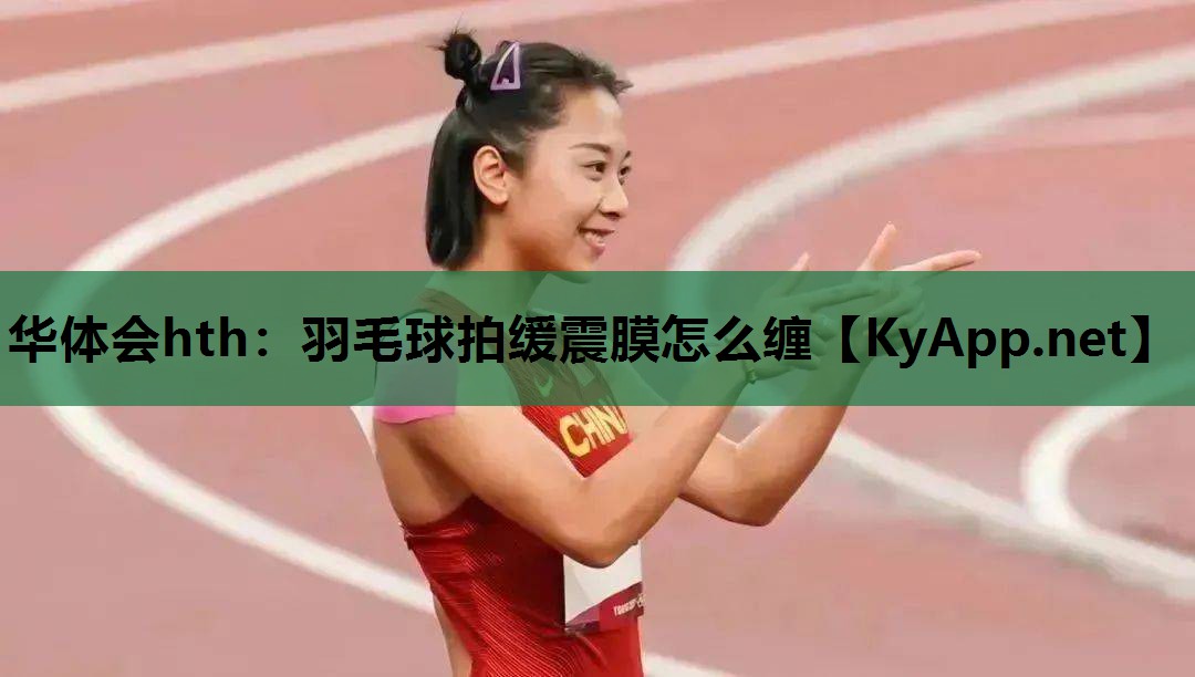 羽毛球拍缓震膜怎么缠 羽毛球拍缓震膜怎么缠