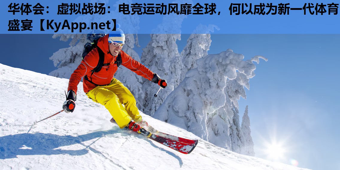 虚拟战场:电竞运动风靡全球,何以成为新一代体育盛宴 虚拟战场:电竞运动风靡全球,何以成为新一代体育盛宴
