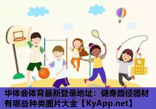 健身路径器材有哪些种类图片大全 健身路径器材有哪些种类图片大全