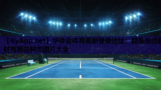 健身路径器材有哪些种类图片大全 健身路径器材有哪些种类图片大全