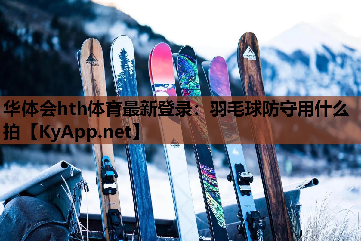 羽毛球防守用什么拍 羽毛球防守用什么拍