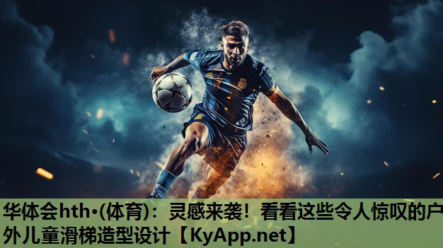 灵感来袭!看看这些令人惊叹的户外儿童滑梯造型设计 灵感来袭!看看这些令人惊叹的户外儿童滑梯造型设计