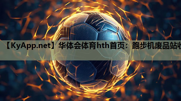 跑步机废品站收 跑步机废品站收