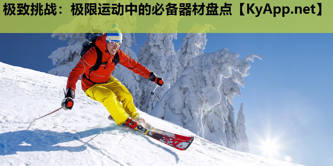 极致挑战:极限运动中的必备器材盘点 极致挑战:极限运动中的必备器材盘点