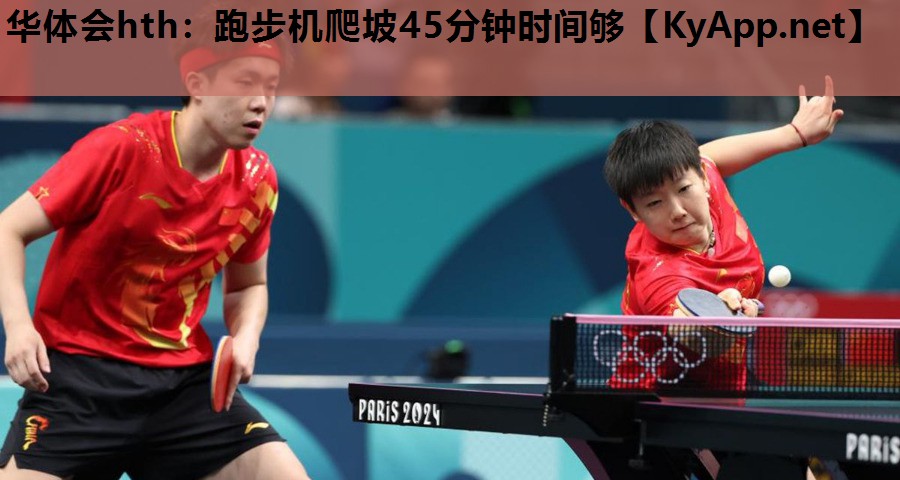 跑步机爬坡45分钟时间够 跑步机爬坡45分钟时间够