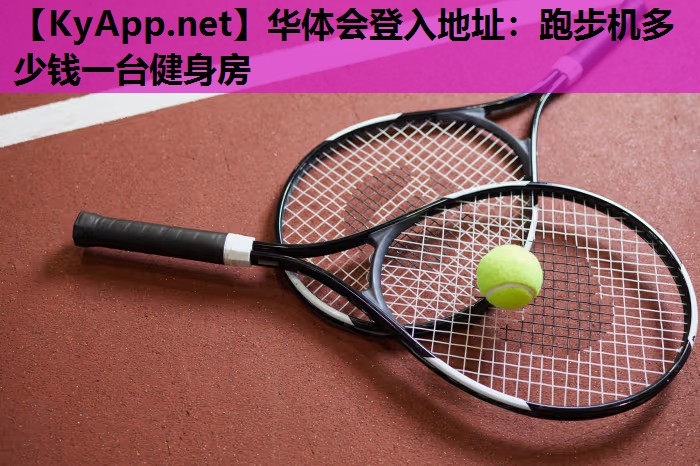 跑步机多少钱一台健身房 跑步机多少钱一台健身房