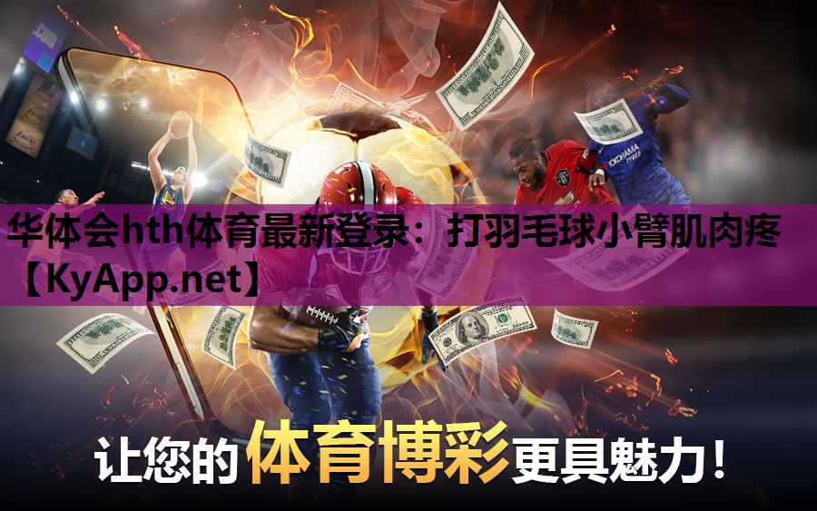打羽毛球小臂肌肉疼 打羽毛球小臂肌肉疼