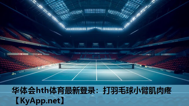 打羽毛球小臂肌肉疼 打羽毛球小臂肌肉疼