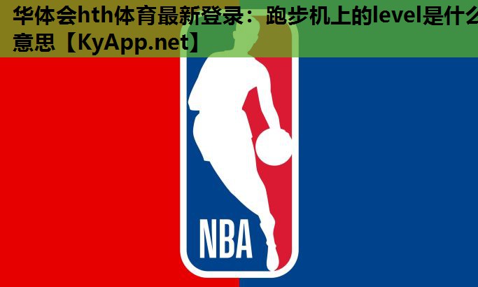 跑步机上的level是什么意思 跑步机上的level是什么意思