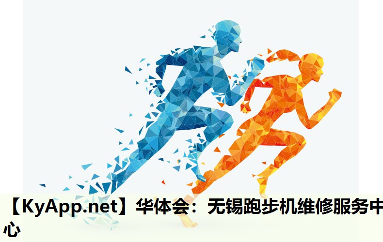 无锡跑步机维修服务中心 无锡跑步机维修服务中心