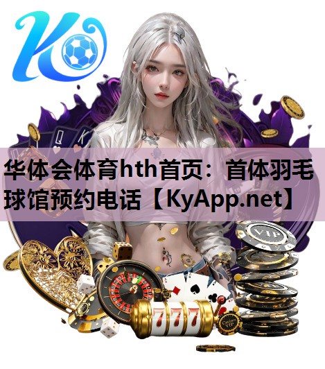 首体羽毛球馆预约电话 首体羽毛球馆预约电话