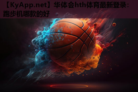 跑步机哪款的好 跑步机哪款的好