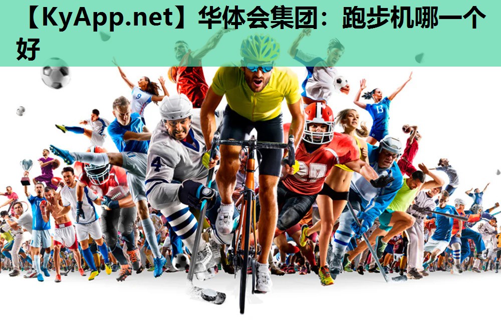 跑步机哪一个好 跑步机哪一个好