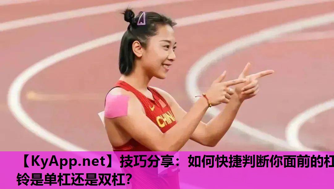 技巧分享:如何快捷判断你面前的杠铃是单杠还是双杠? 技巧分享:如何快捷判断你面前的杠铃是单杠还是双杠?