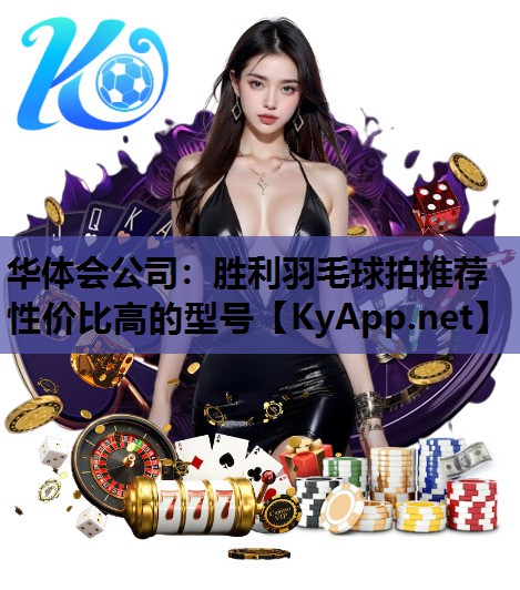 胜利羽毛球拍推荐性价比高的型号 胜利羽毛球拍推荐性价比高的型号