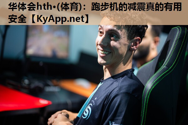 跑步机的减震真的有用安全 跑步机的减震真的有用安全