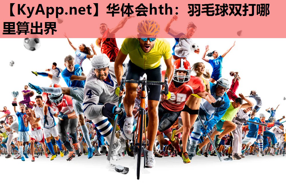 羽毛球双打哪里算出界 羽毛球双打哪里算出界