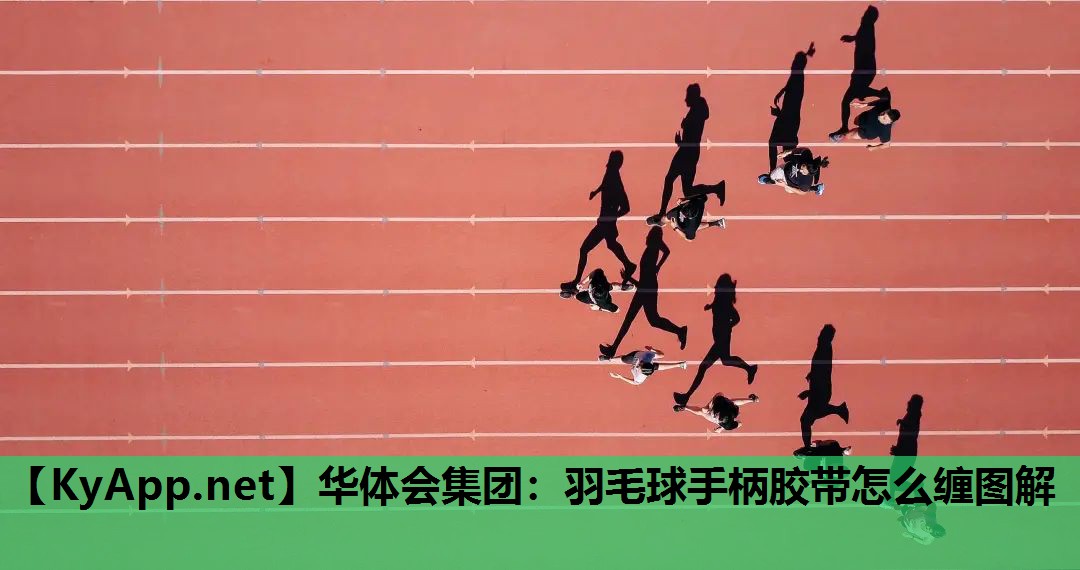 羽毛球手柄胶带怎么缠图解 羽毛球手柄胶带怎么缠图解