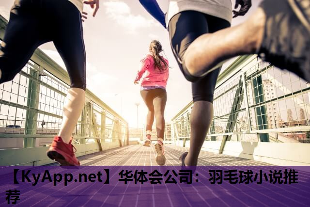 羽毛球小说推荐 羽毛球小说推荐