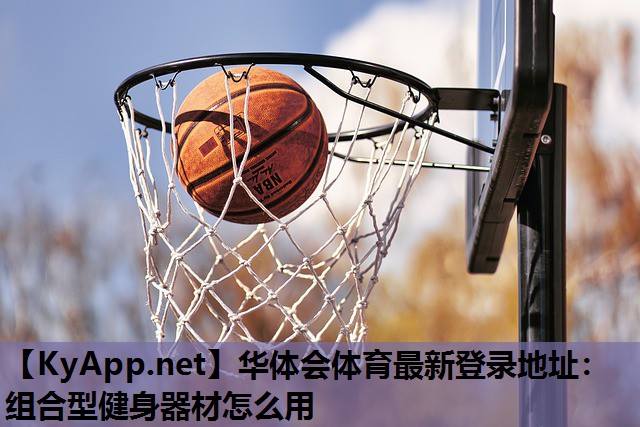组合型健身器材怎么用 组合型健身器材怎么用