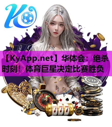 绝杀时刻!体育巨星决定比赛胜负 绝杀时刻!体育巨星决定比赛胜负