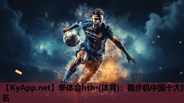 跑步机中国十大排名 跑步机中国十大排名