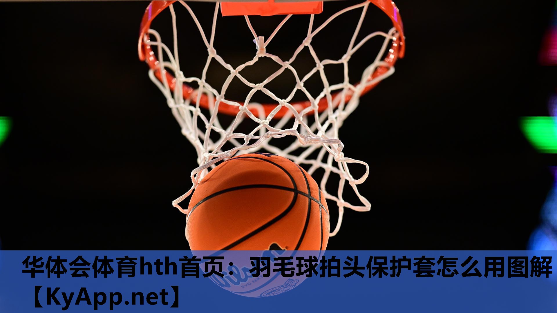羽毛球拍头保护套怎么用图解 羽毛球拍头保护套怎么用图解