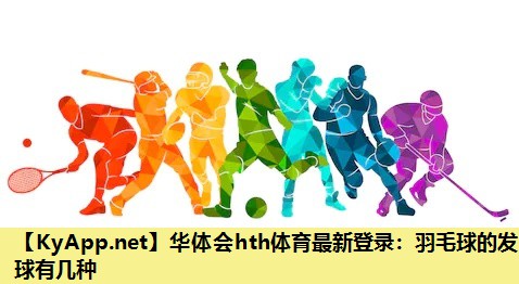 羽毛球的发球有几种 羽毛球的发球有几种