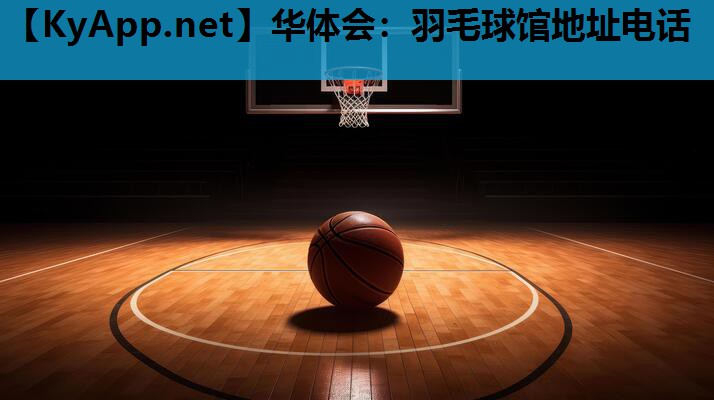羽毛球馆地址电话 羽毛球馆地址电话