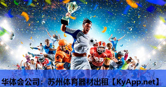苏州体育器材出租 苏州体育器材出租
