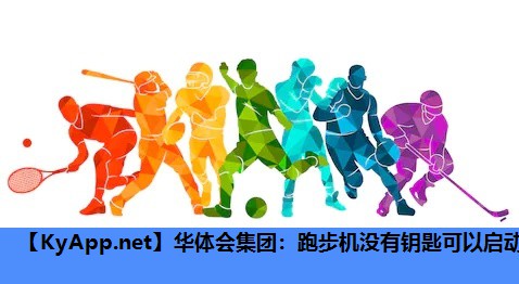 跑步机没有钥匙可以启动 跑步机没有钥匙可以启动