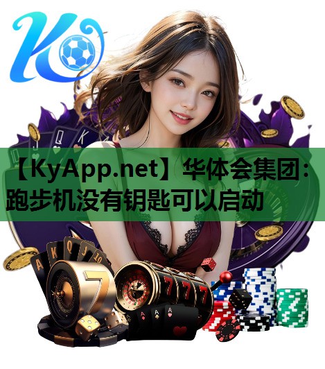 跑步机没有钥匙可以启动 跑步机没有钥匙可以启动