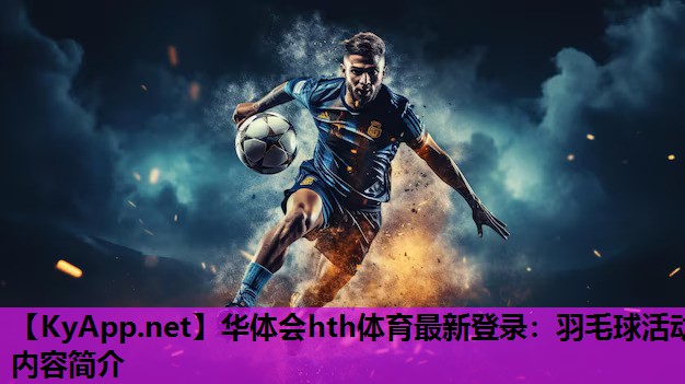 羽毛球活动内容简介 羽毛球活动内容简介