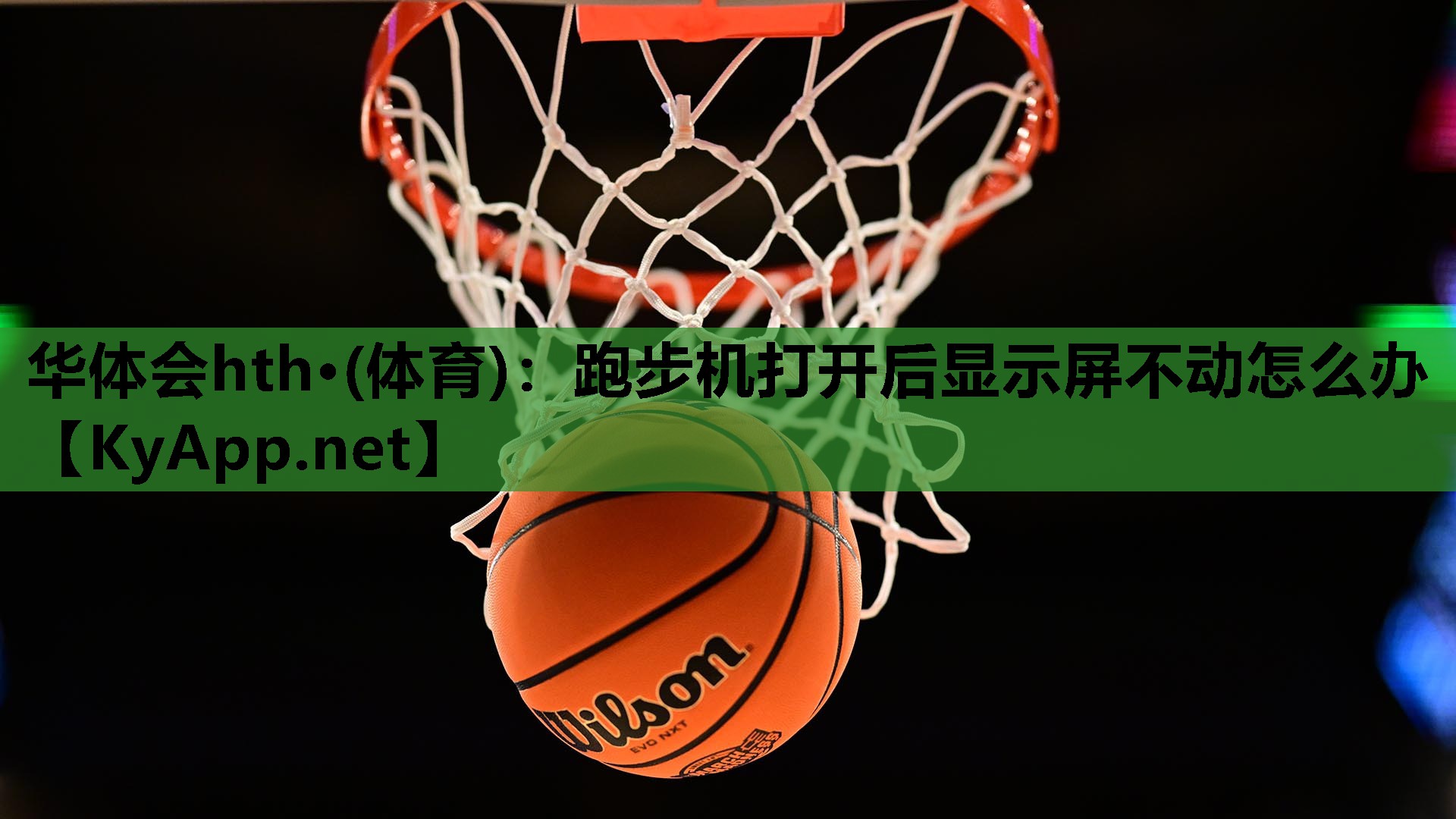 跑步机打开后显示屏不动怎么办 跑步机打开后显示屏不动怎么办