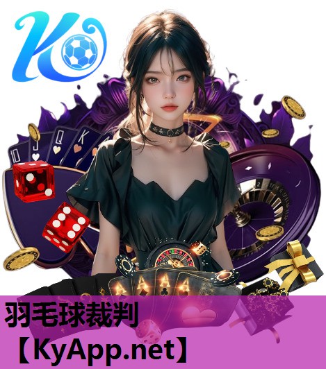 羽毛球裁判 羽毛球裁判