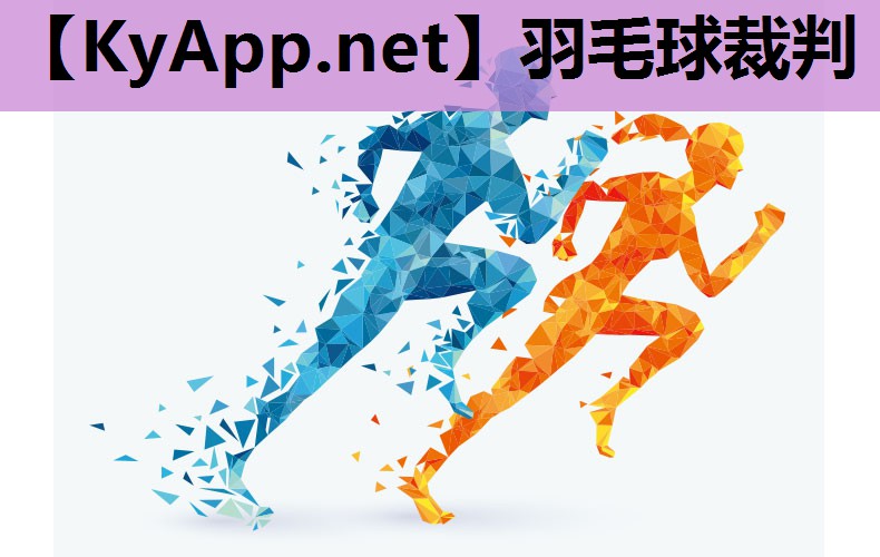 羽毛球裁判 羽毛球裁判