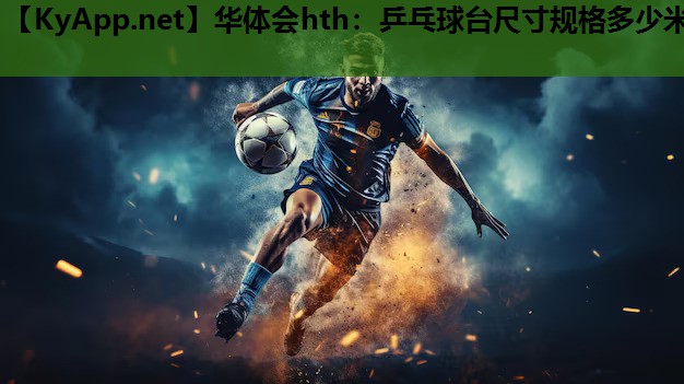 乒乓球台尺寸规格多少米 乒乓球台尺寸规格多少米