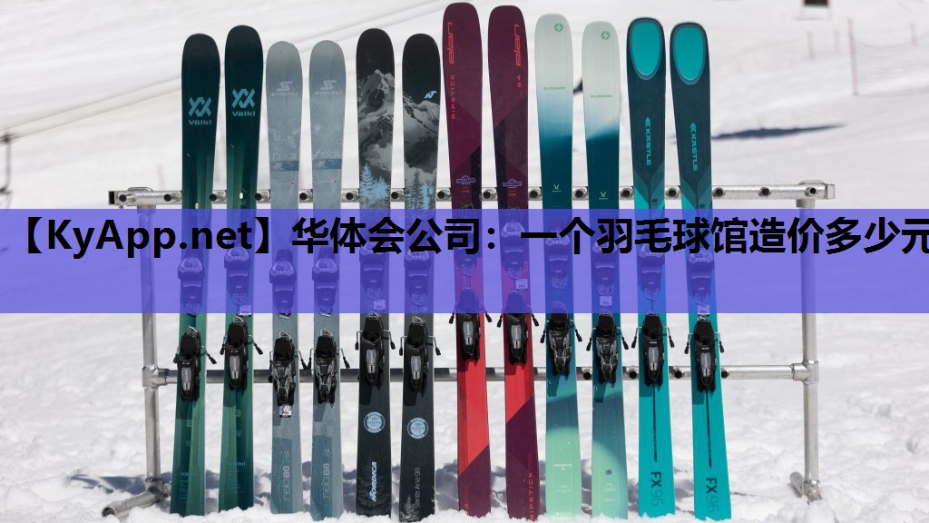 一个羽毛球馆造价多少元 一个羽毛球馆造价多少元